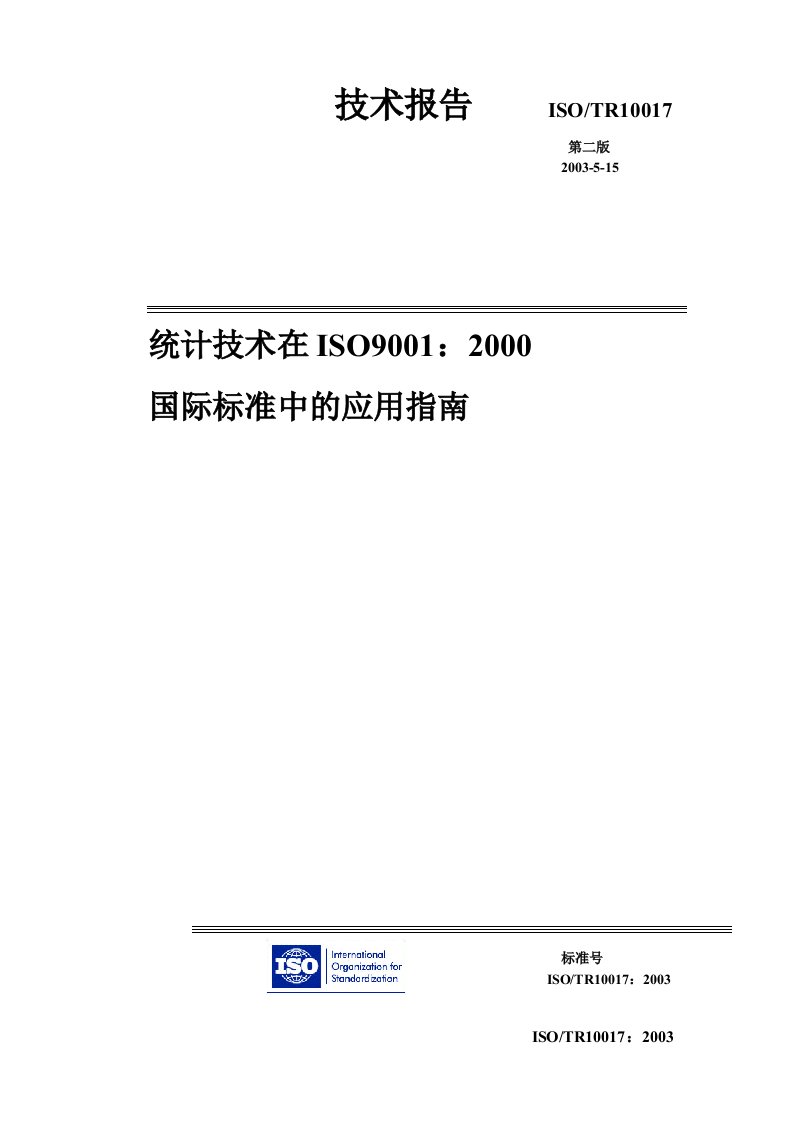 ISO10017中文版