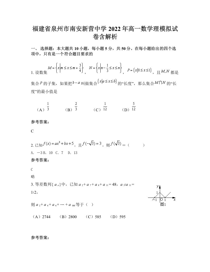 福建省泉州市南安新营中学2022年高一数学理模拟试卷含解析