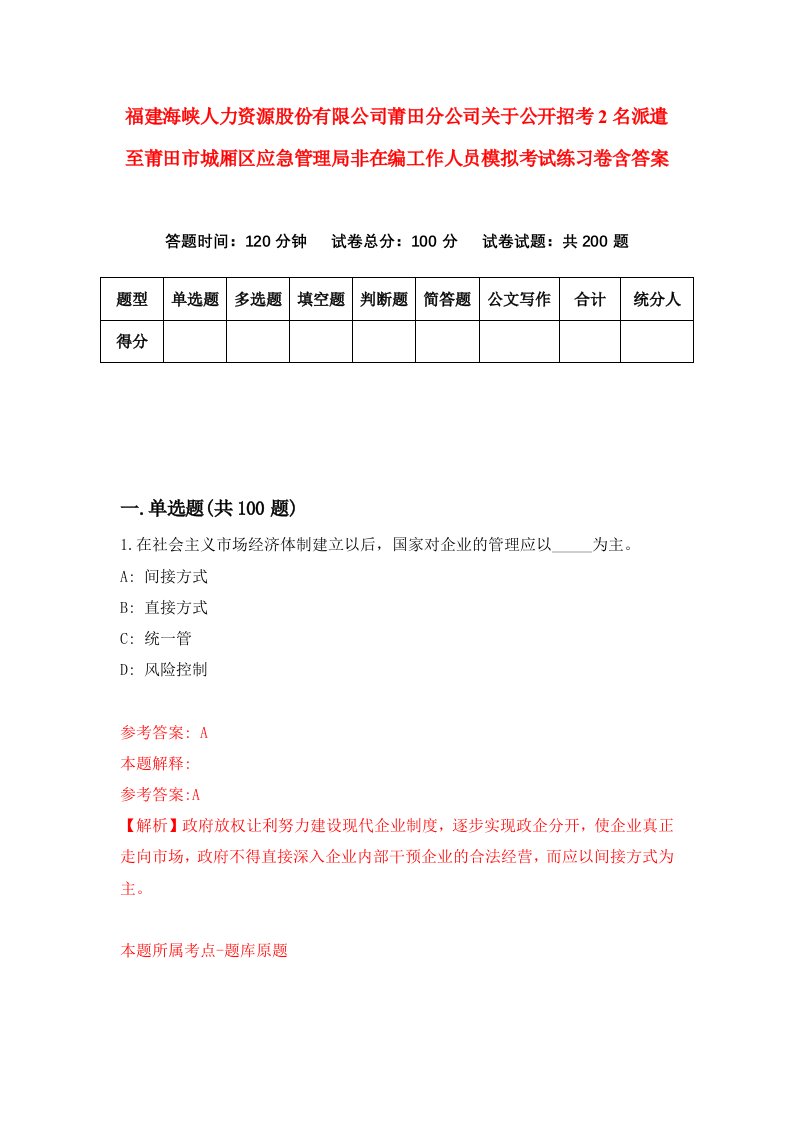 福建海峡人力资源股份有限公司莆田分公司关于公开招考2名派遣至莆田市城厢区应急管理局非在编工作人员模拟考试练习卷含答案8