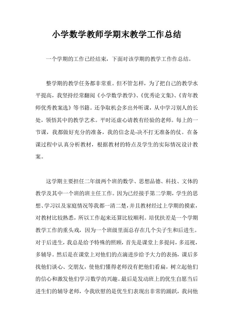 小学数学教师学期末教学工作总结