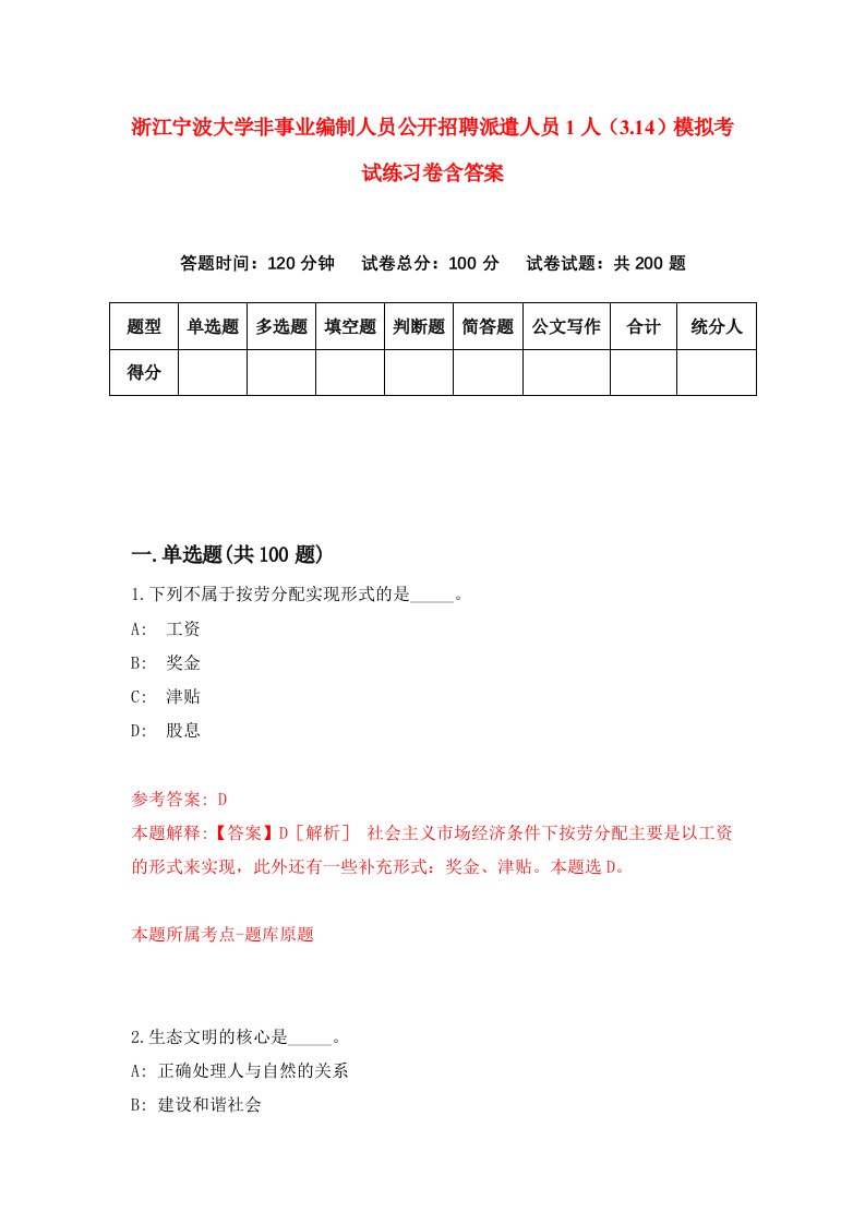 浙江宁波大学非事业编制人员公开招聘派遣人员1人3.14模拟考试练习卷含答案1