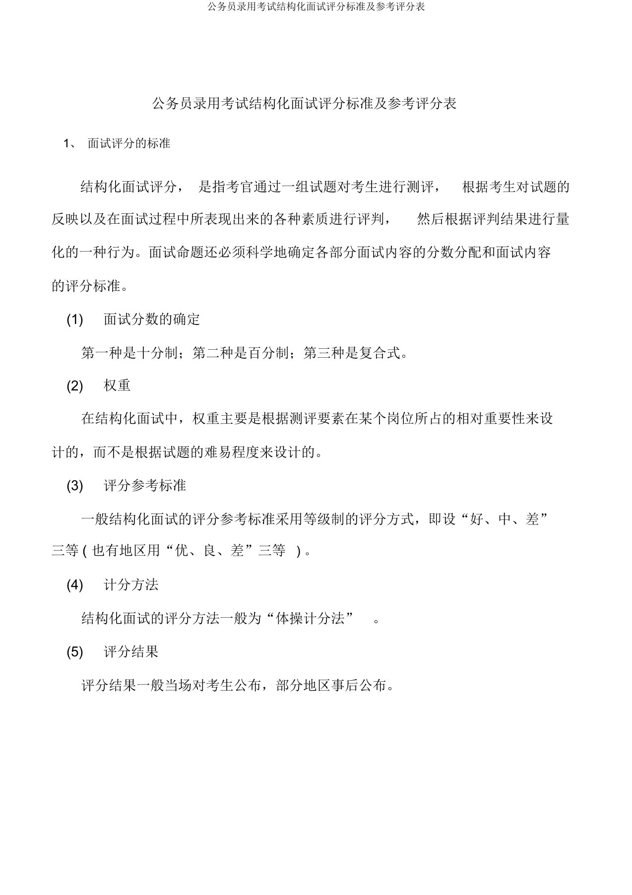 公务员录用考试结构化面试评分标准及参考评分表