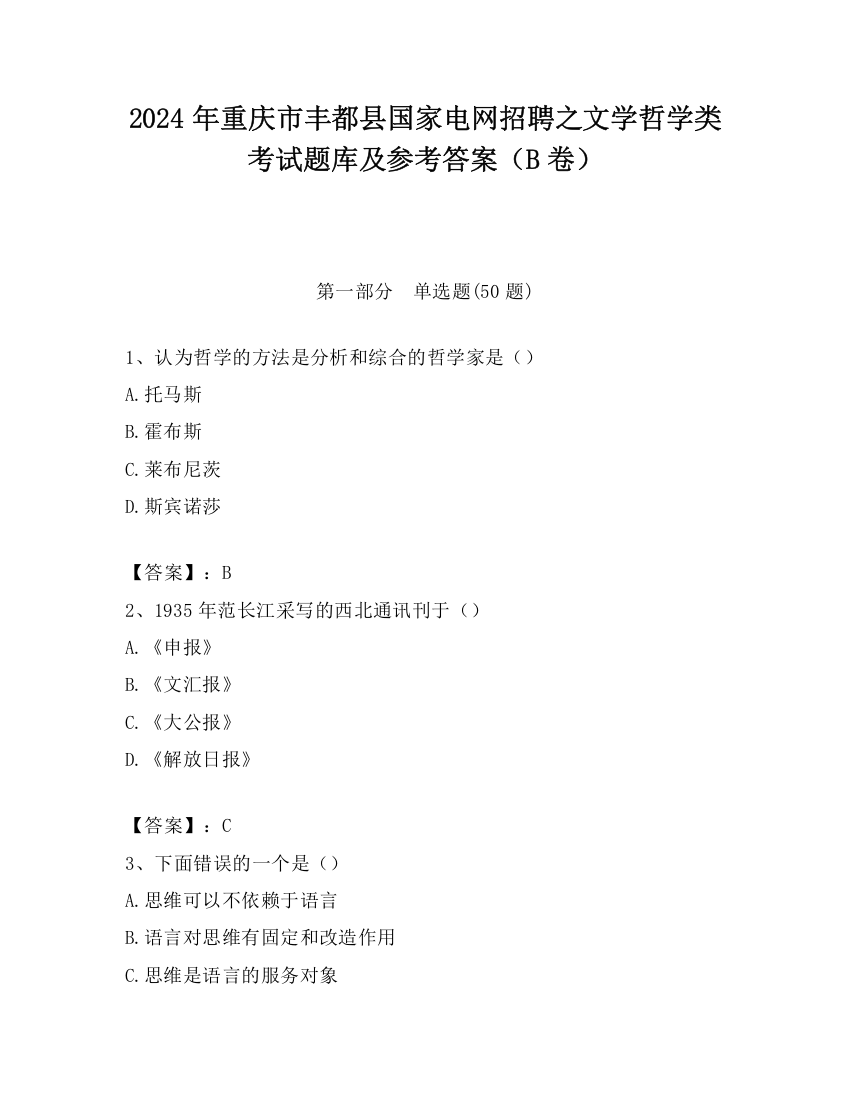 2024年重庆市丰都县国家电网招聘之文学哲学类考试题库及参考答案（B卷）