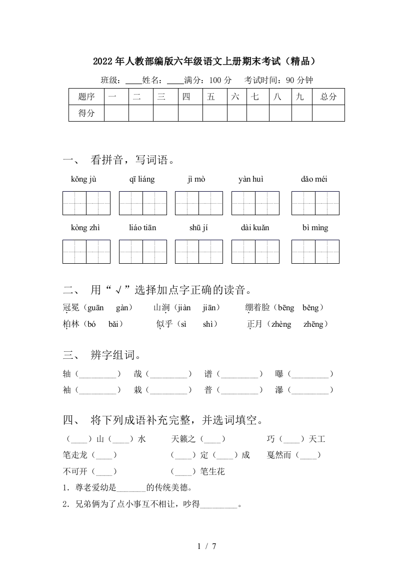 2022年人教部编版六年级语文上册期末考试(精品)