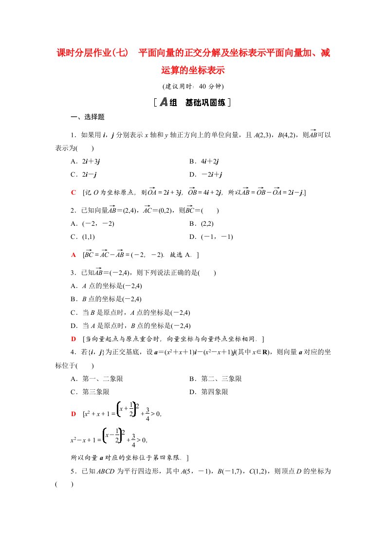 2020_2021学年新教材高中数学第6章平面向量及其应用6.3.2_6.3.3平面向量的正交分解及坐标表示平面向量加减运算的坐标表示课时分层作业含解析新人教A版必修第二册