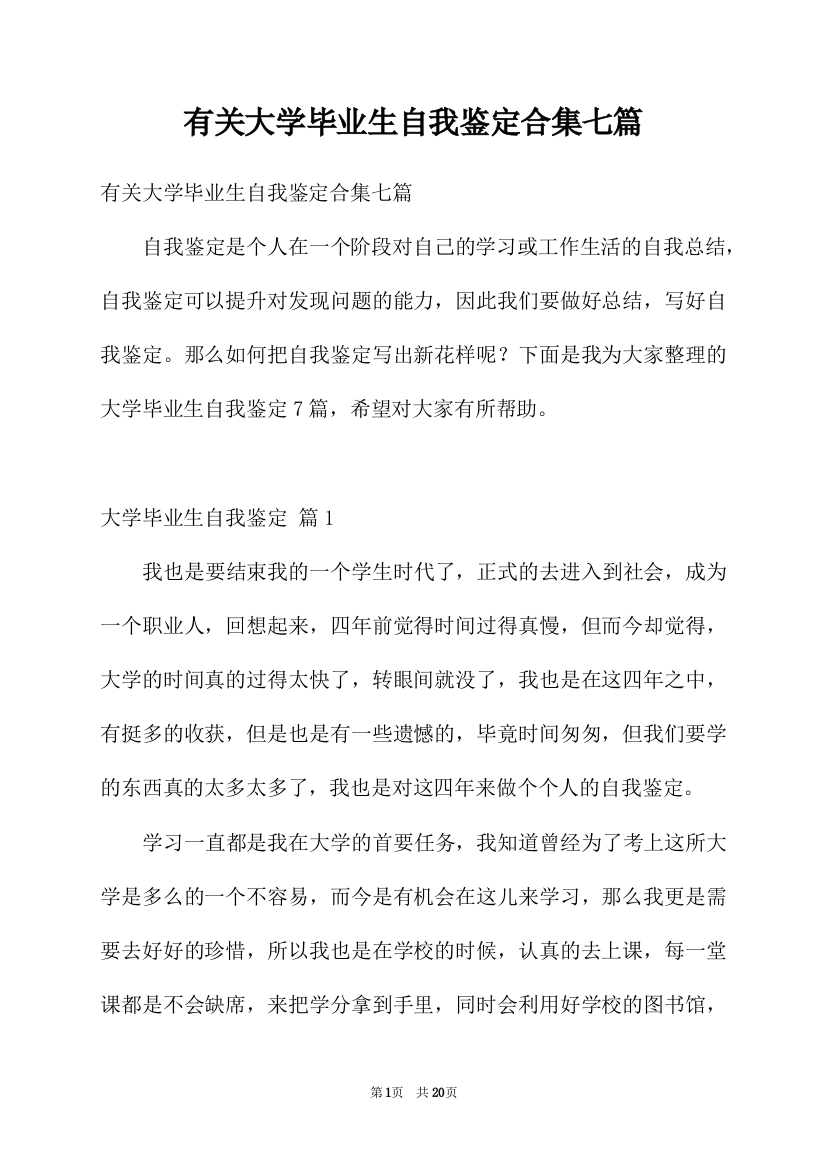 有关大学毕业生自我鉴定合集七篇