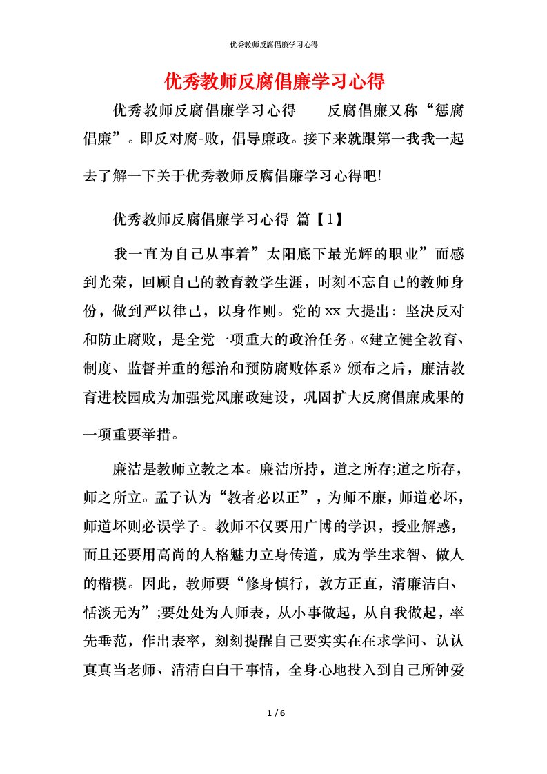 优秀教师反腐倡廉学习心得