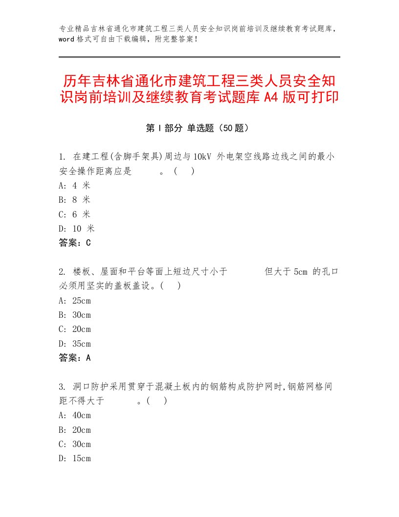 历年吉林省通化市建筑工程三类人员安全知识岗前培训及继续教育考试题库A4版可打印