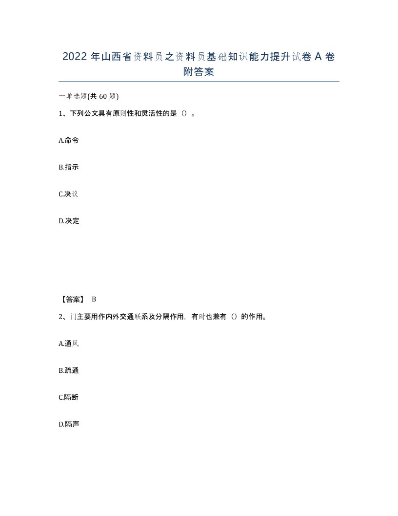 2022年山西省资料员之资料员基础知识能力提升试卷A卷附答案