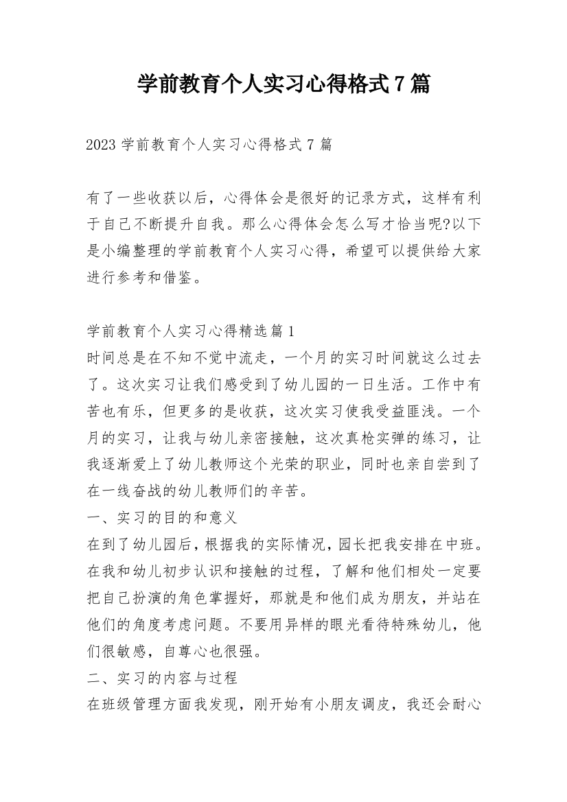 学前教育个人实习心得格式7篇