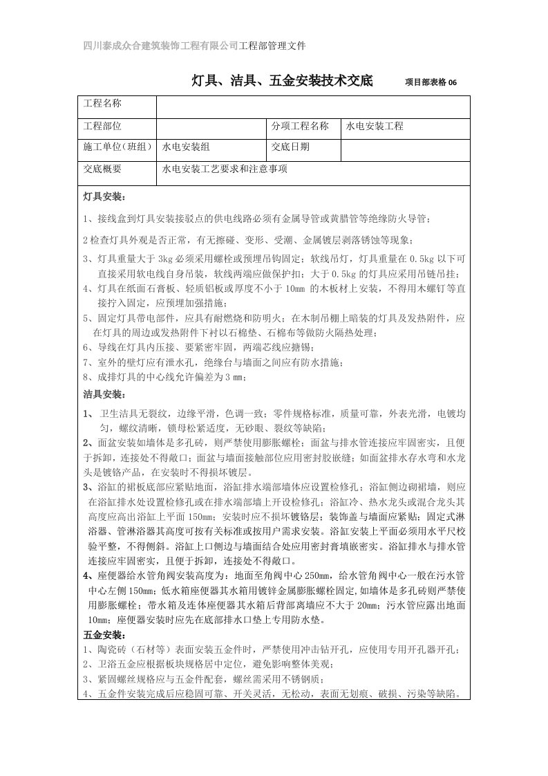 灯具、洁具、五金安装技术交底