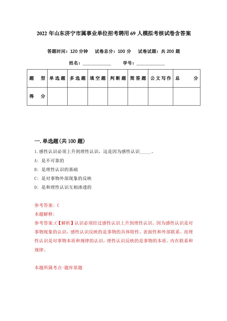 2022年山东济宁市属事业单位招考聘用69人模拟考核试卷含答案5