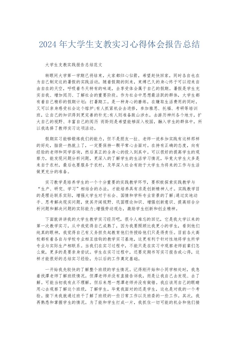 总结报告2024年大学生支教实习心得体会报告总结