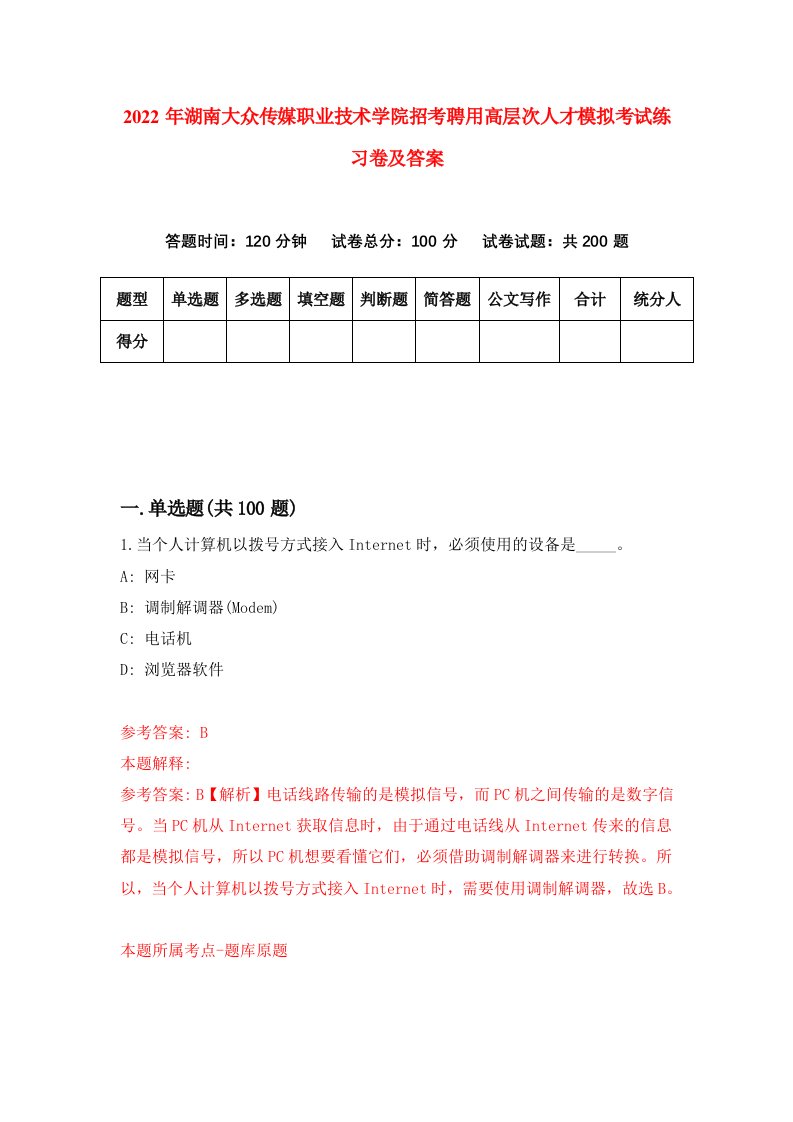 2022年湖南大众传媒职业技术学院招考聘用高层次人才模拟考试练习卷及答案第3卷