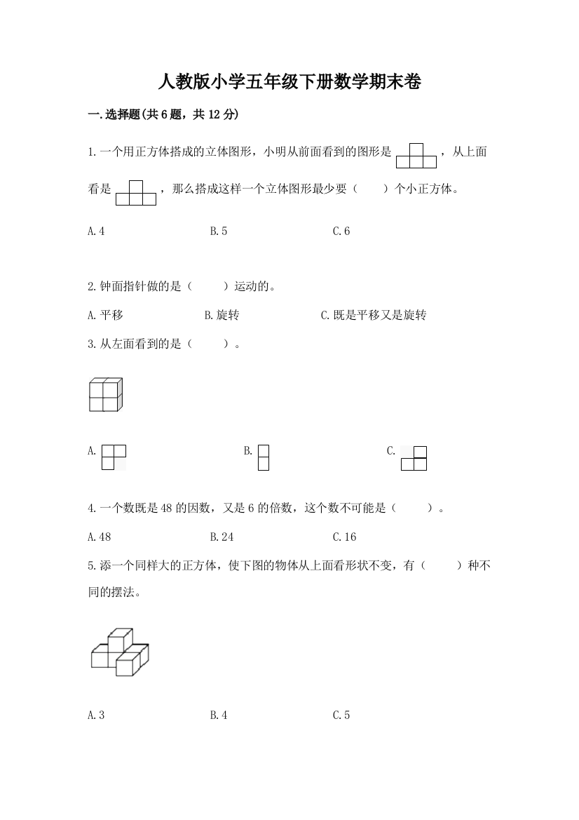 人教版小学五年级下册数学期末卷含完整答案（夺冠）