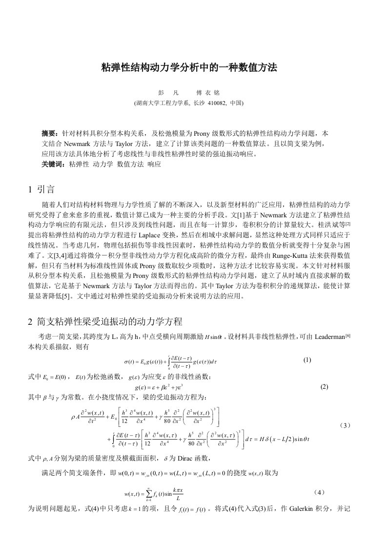 粘弹性结构动力学分析的一种数值方法