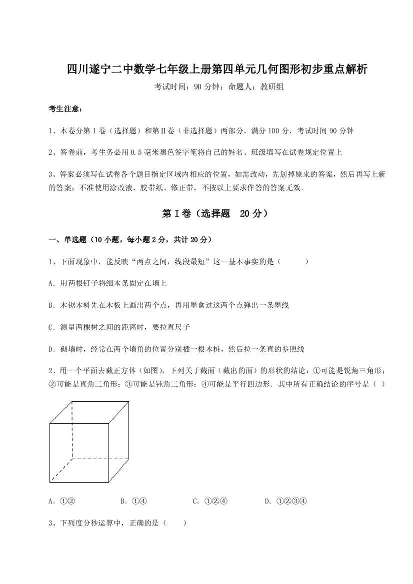 小卷练透四川遂宁二中数学七年级上册第四单元几何图形初步重点解析练习题（含答案详解）