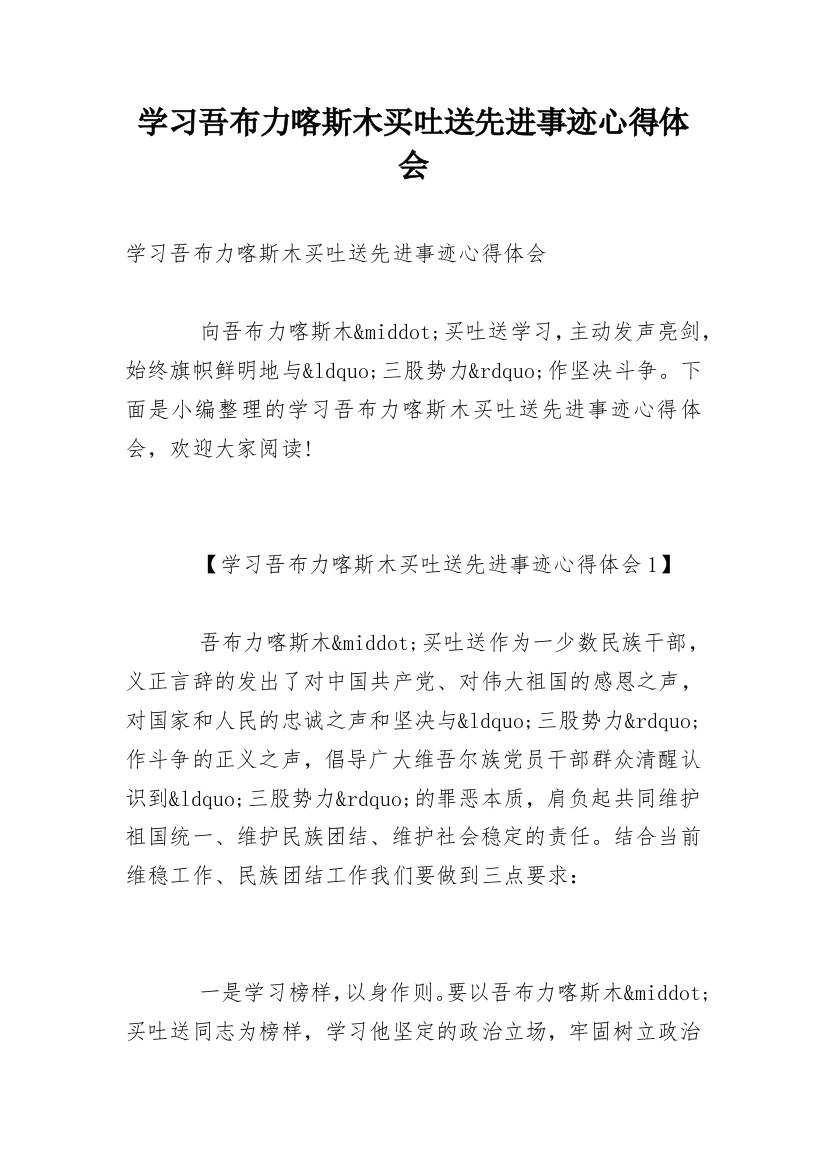 学习吾布力喀斯木买吐送先进事迹心得体会