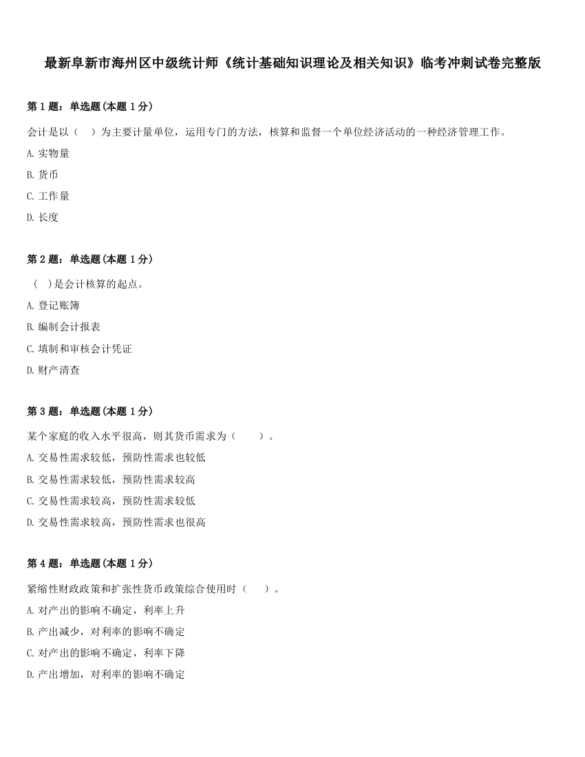 最新阜新市海州区中级统计师《统计基础知识理论及相关知识》临考冲刺试卷完整版