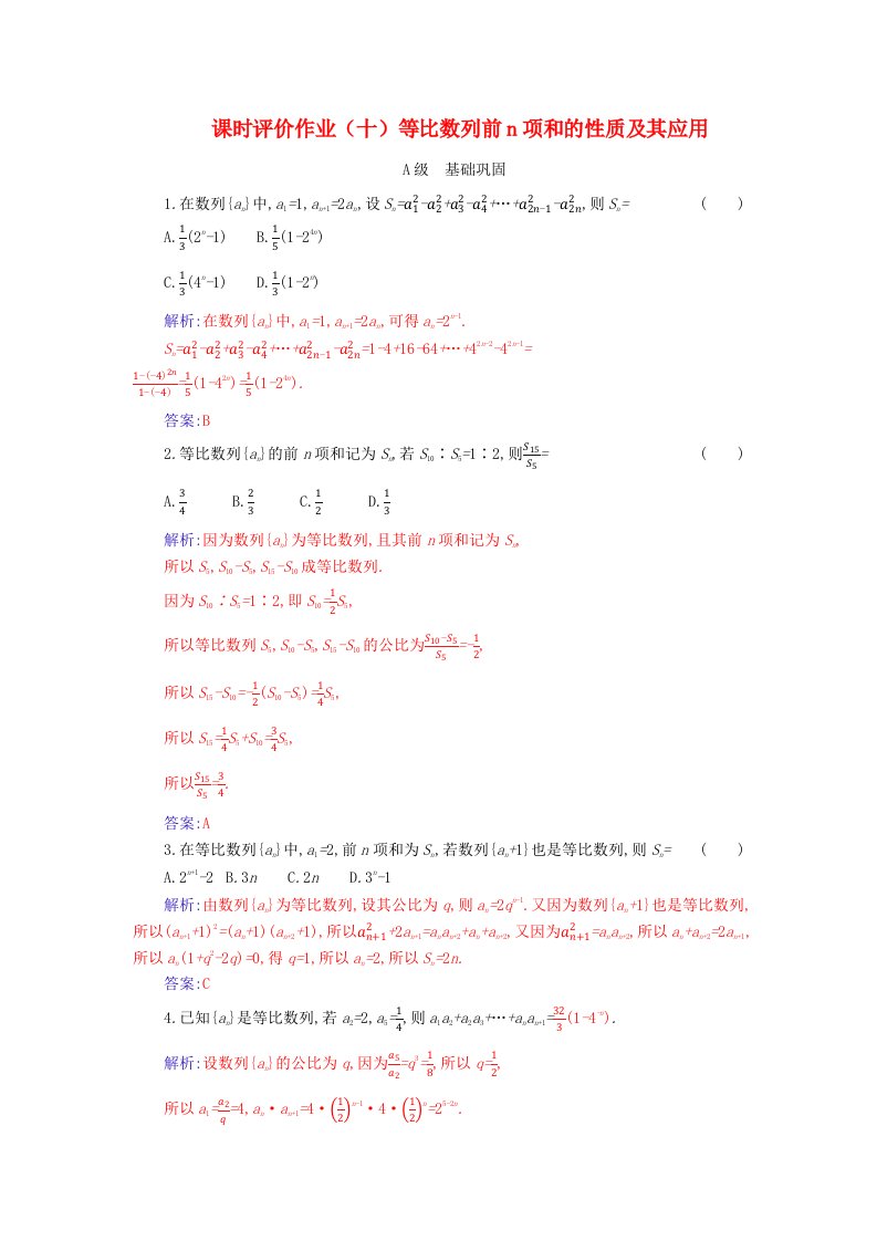 新教材同步辅导2023年高中数学课时评价作业十等比数列前n项和的性质及其应用新人教A版选择性必修第二册