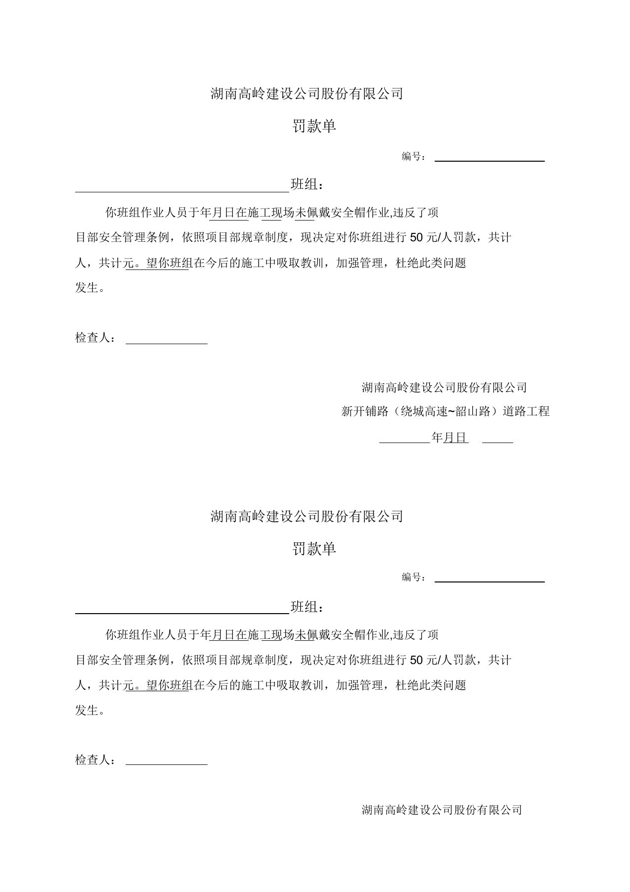 劳务队罚款通知单