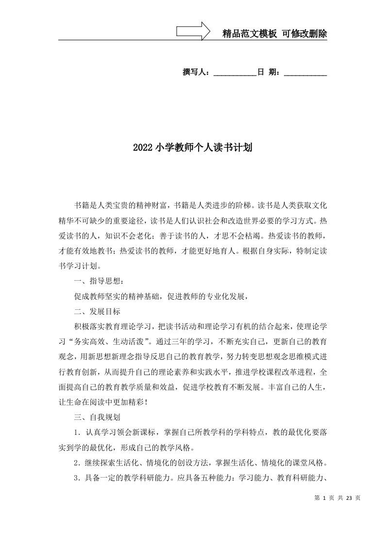 2022小学教师个人读书计划