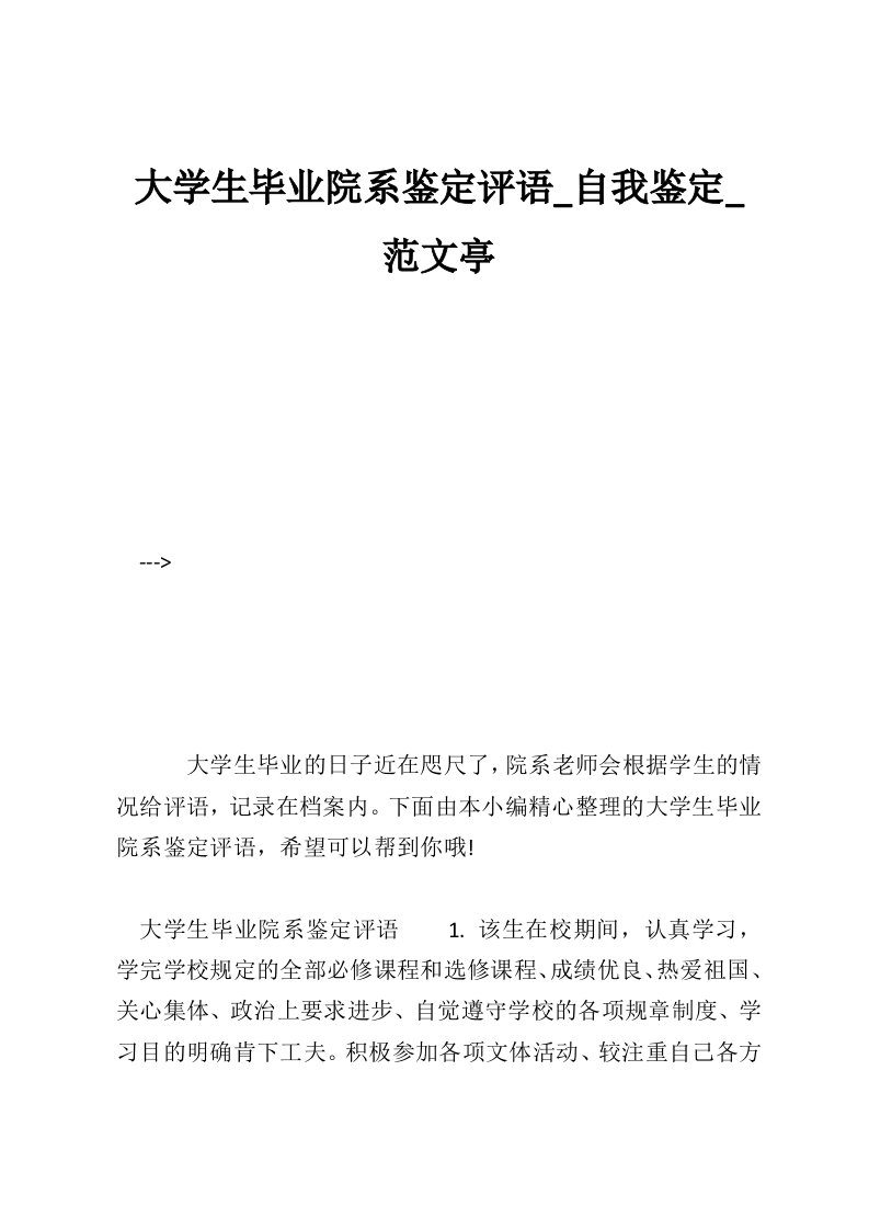 大学生毕业院系鉴定评语