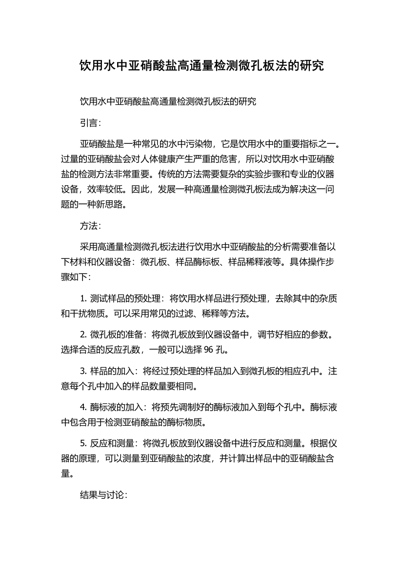 饮用水中亚硝酸盐高通量检测微孔板法的研究