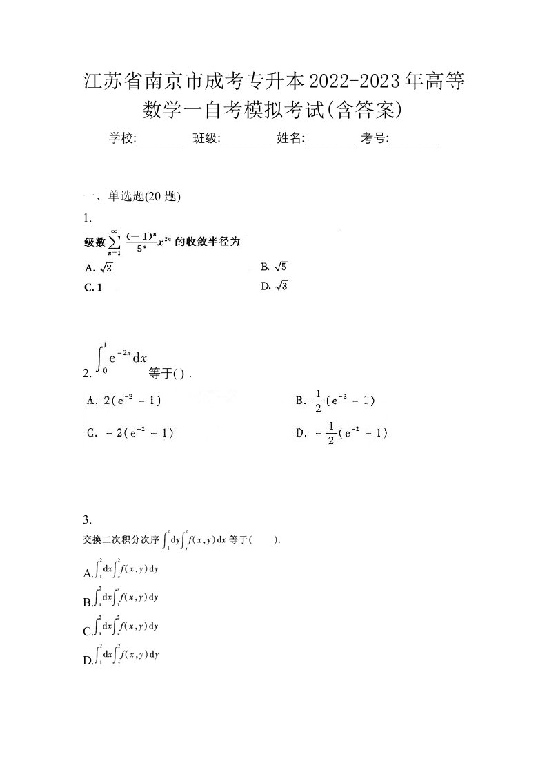 江苏省南京市成考专升本2022-2023年高等数学一自考模拟考试含答案