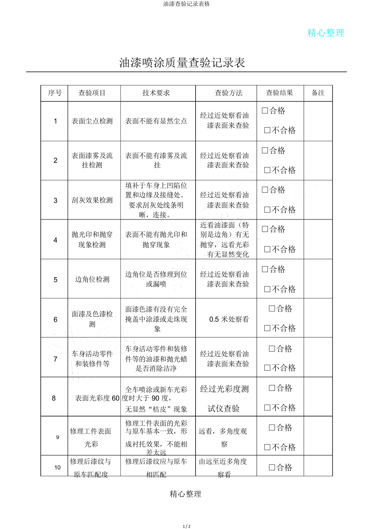 油漆检验记录表格