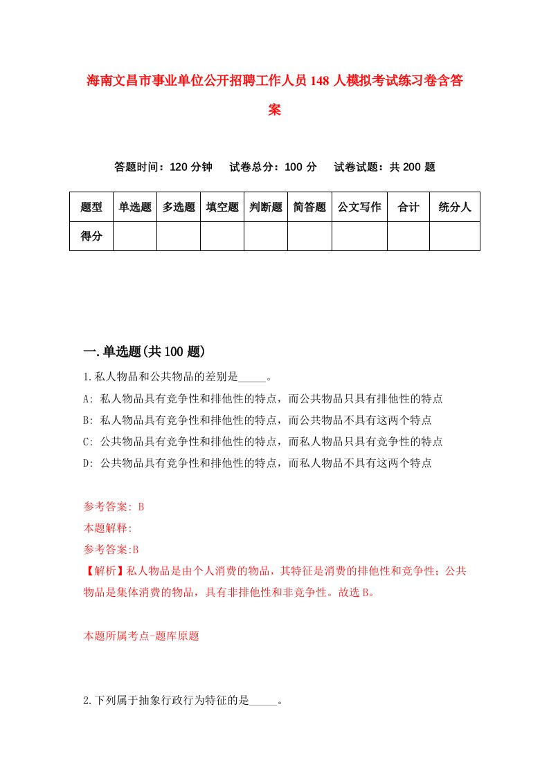 海南文昌市事业单位公开招聘工作人员148人模拟考试练习卷含答案第5期