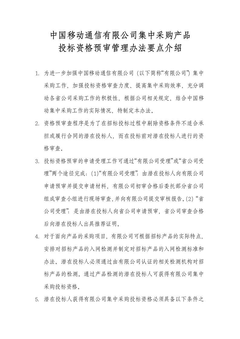 产品管理-中国移动通信有限公司集中采购产品管理办法