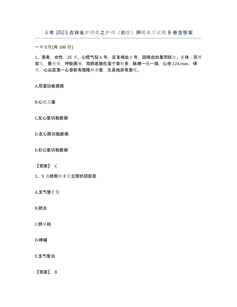 备考2023吉林省护师类之护师初级押题练习试题B卷含答案