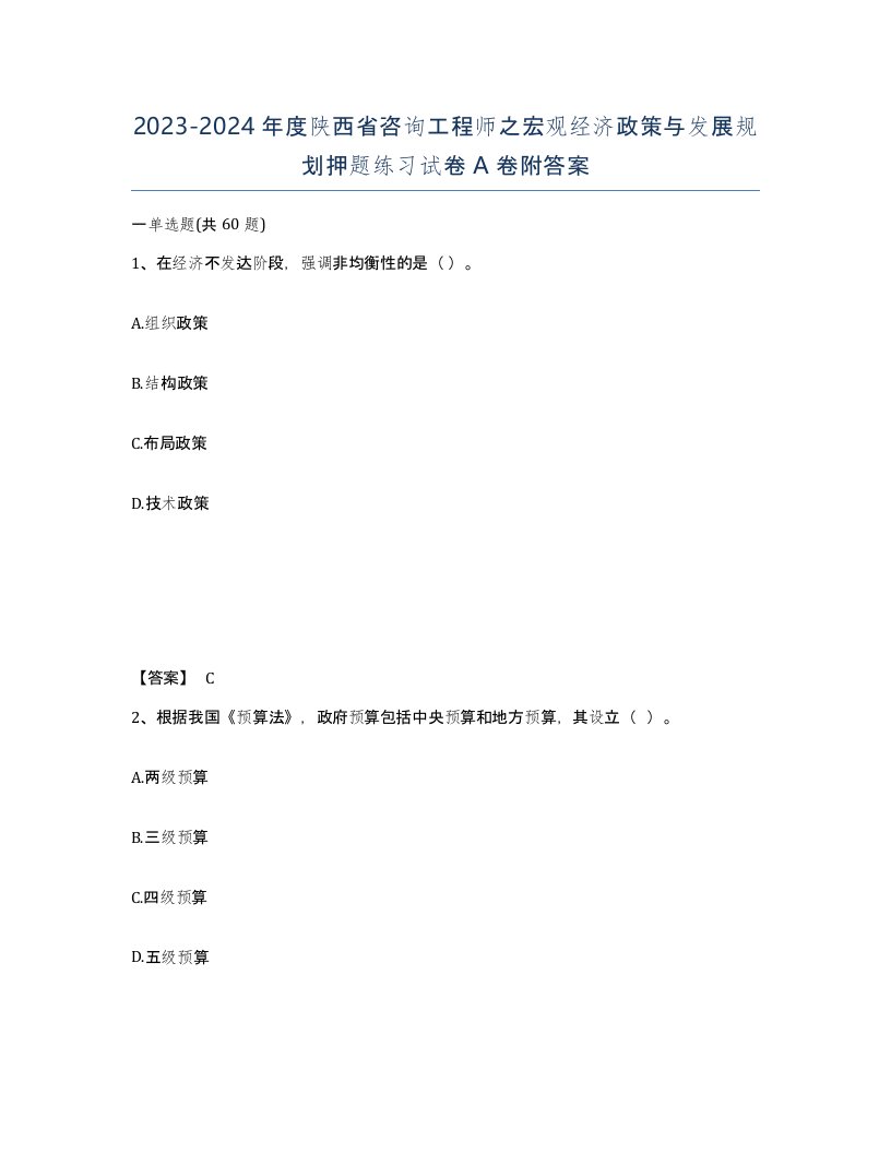 2023-2024年度陕西省咨询工程师之宏观经济政策与发展规划押题练习试卷A卷附答案