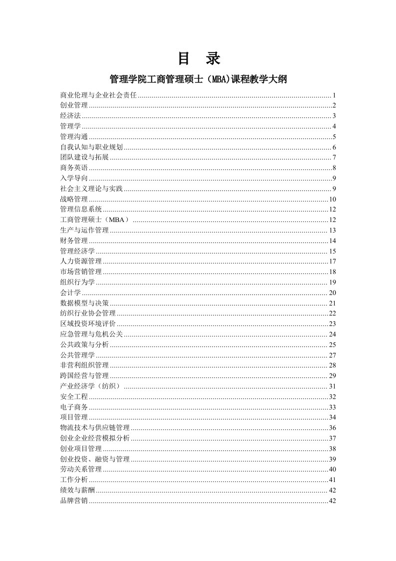 管理学院工商管理硕士(MBA)课程教学大纲