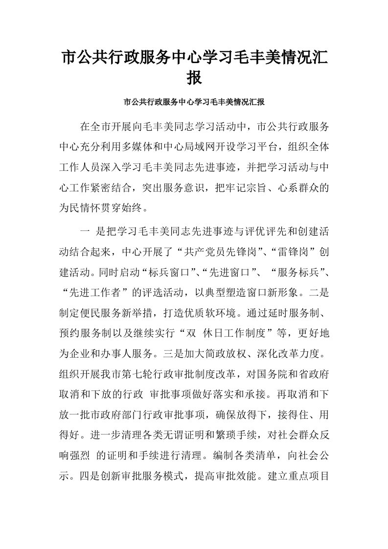 市公共行政服务中心学习毛丰美情况汇报.doc