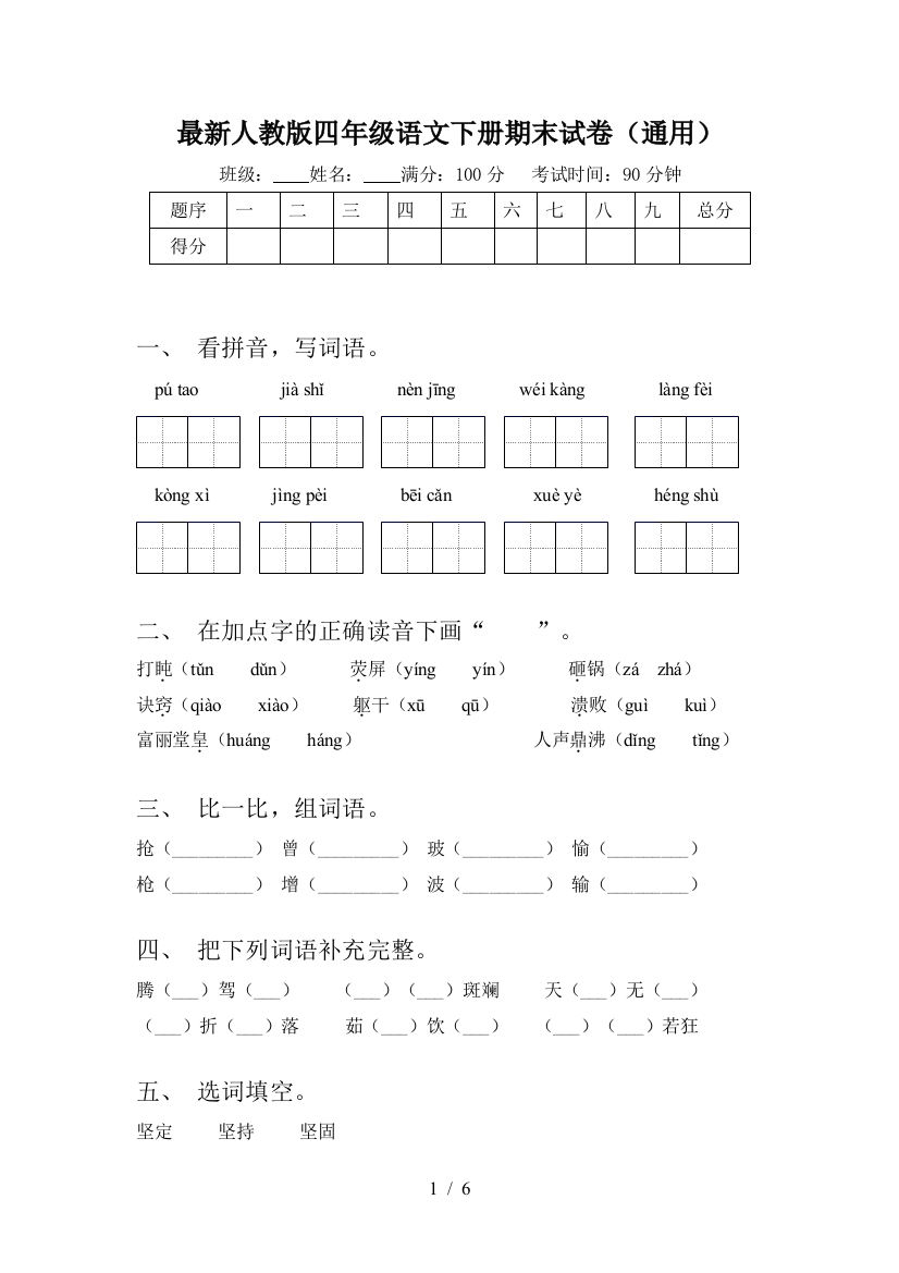 最新人教版四年级语文下册期末试卷(通用)