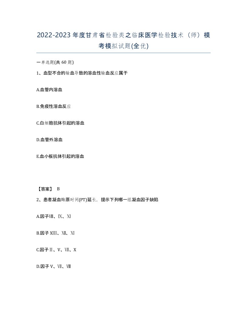 2022-2023年度甘肃省检验类之临床医学检验技术师模考模拟试题全优