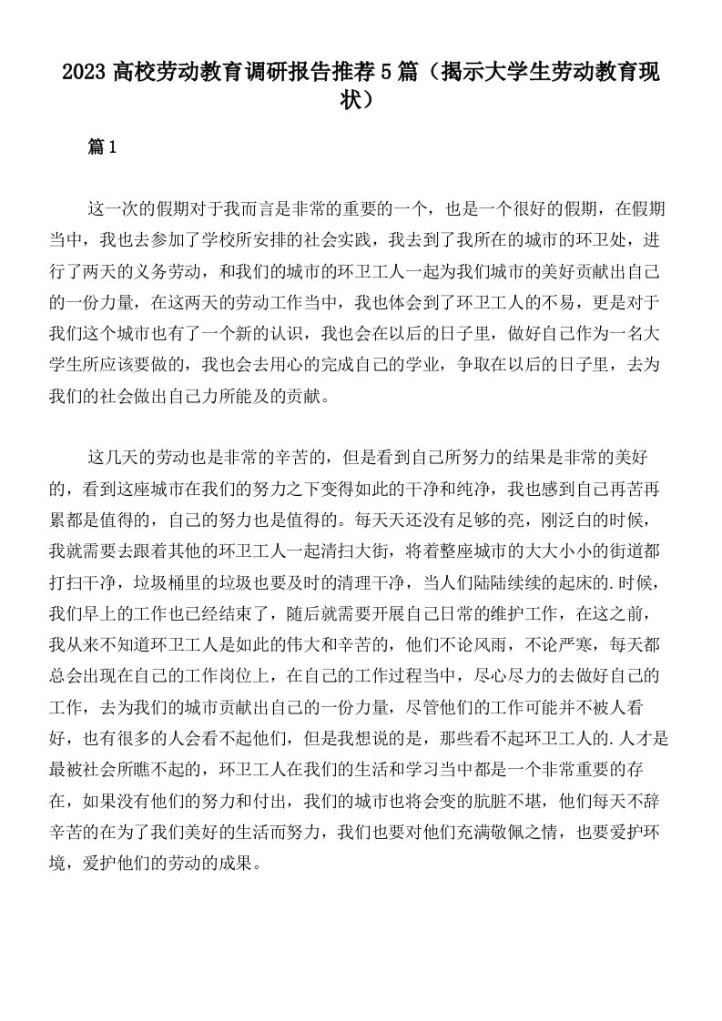 2023高校劳动教育调研报告推荐5篇（揭示大学生劳动教育现状）