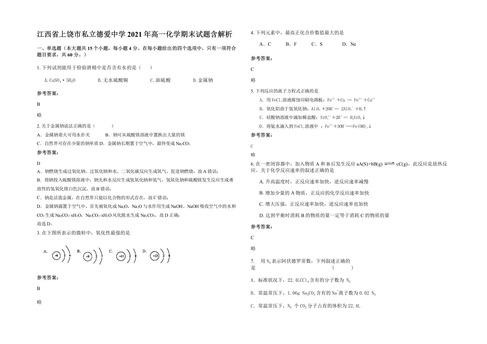 江西省上饶市私立德爱中学2021年高一化学期末试题含解析