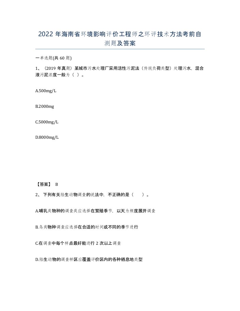 2022年海南省环境影响评价工程师之环评技术方法考前自测题及答案