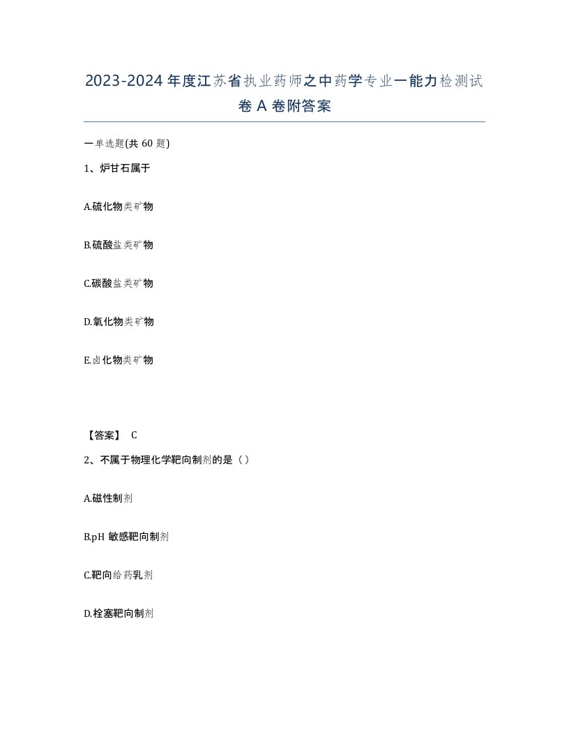 2023-2024年度江苏省执业药师之中药学专业一能力检测试卷A卷附答案