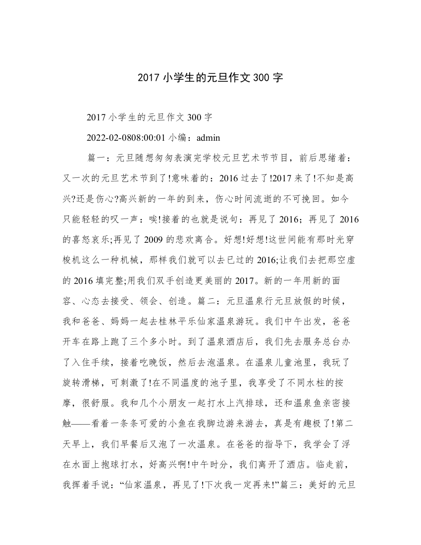 2017小学生的元旦作文300字