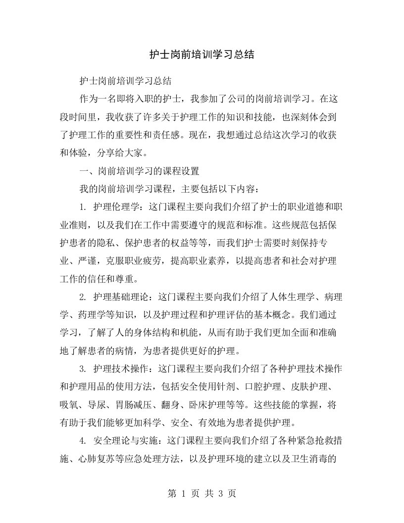 护士岗前培训学习总结