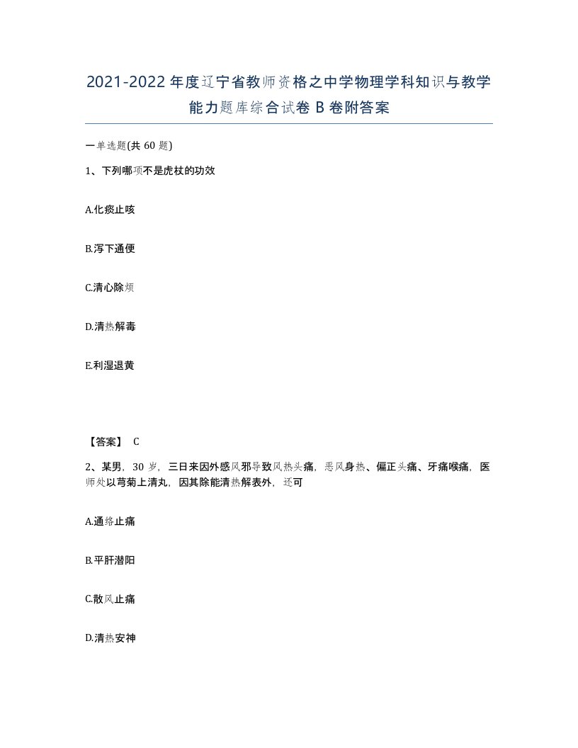 2021-2022年度辽宁省教师资格之中学物理学科知识与教学能力题库综合试卷B卷附答案