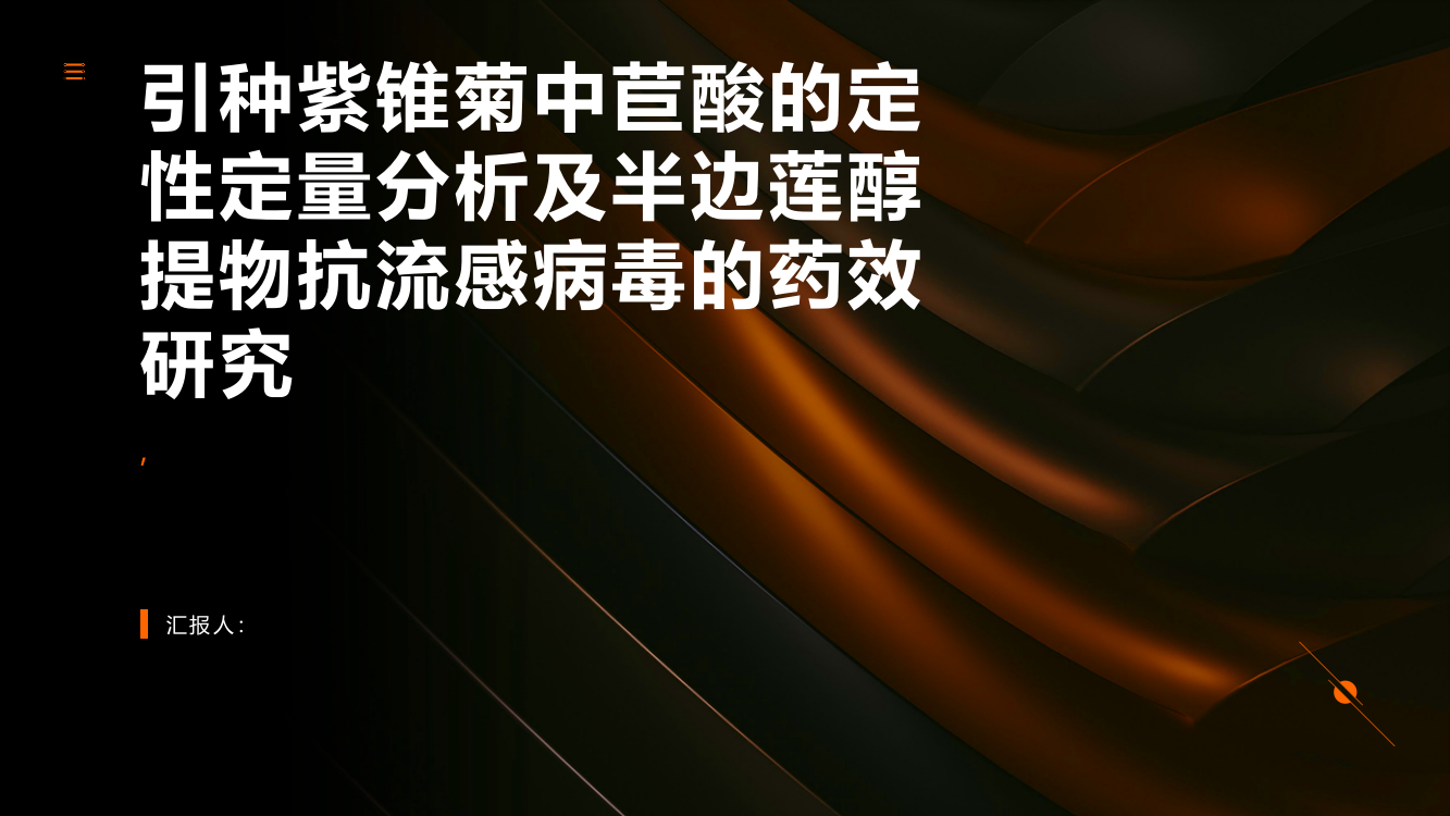 引种紫锥菊中苣酸的定性定量分析及半边莲醇提物抗流感病毒的药效研究