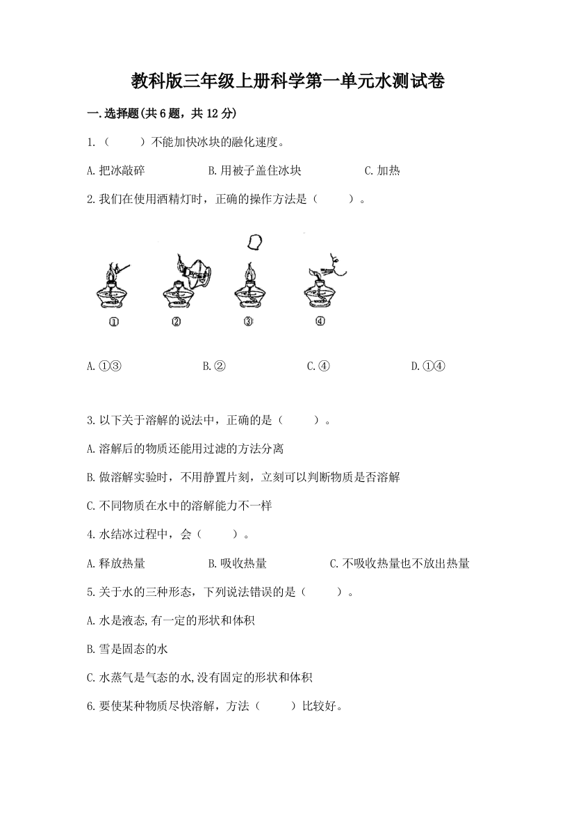 教科版三年级上册科学第一单元水测试卷【名校卷】