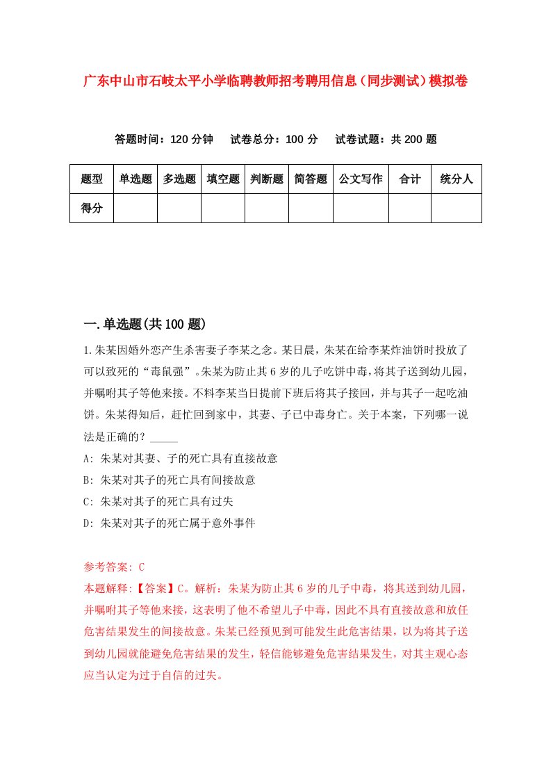 广东中山市石岐太平小学临聘教师招考聘用信息同步测试模拟卷第87卷