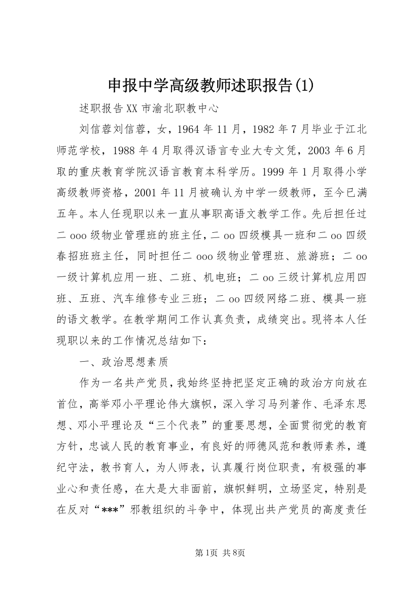 申报中学高级教师述职报告(1)