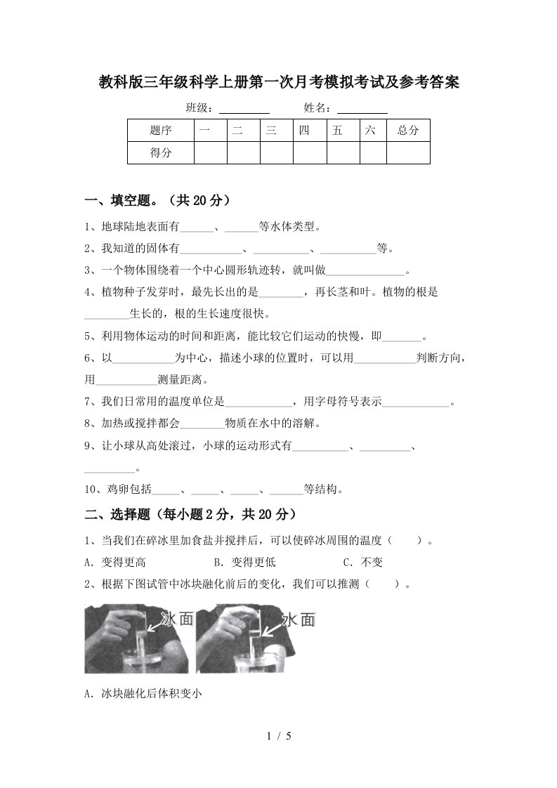 教科版三年级科学上册第一次月考模拟考试及参考答案